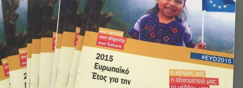 2015 ευρωπαϊκό έτος ανάπτυξης